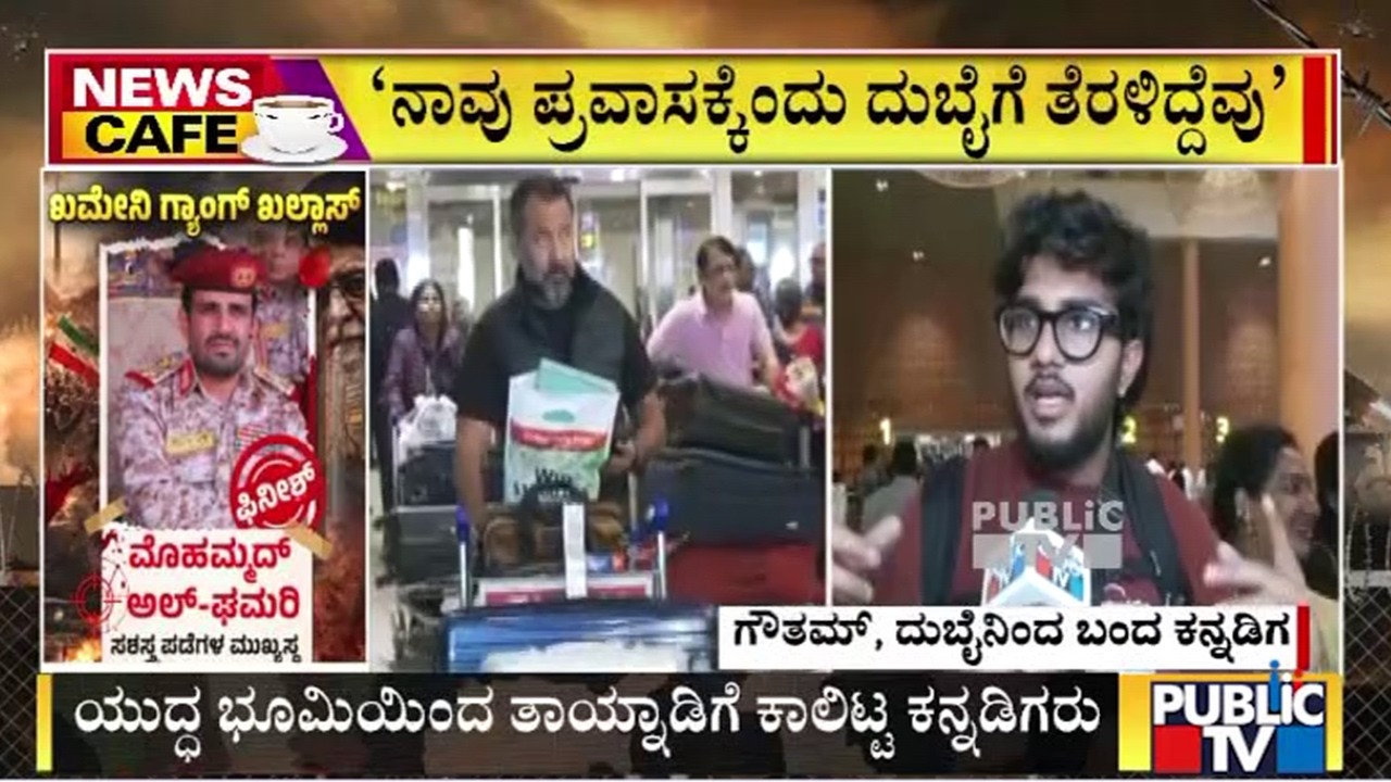 ಯುದ್ಧ ಭೂಮಿಯಿಂದ ತಾಯ್ನಾಡಿಗೆ ಕಾಲಿಟ್ಟ ಕನ್ನಡಿಗರು | Iran Israel War | Public Tv