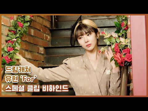(ENG) [Dreamcatcher's Note] 유현 'For' 스페셜 클립 비하인드