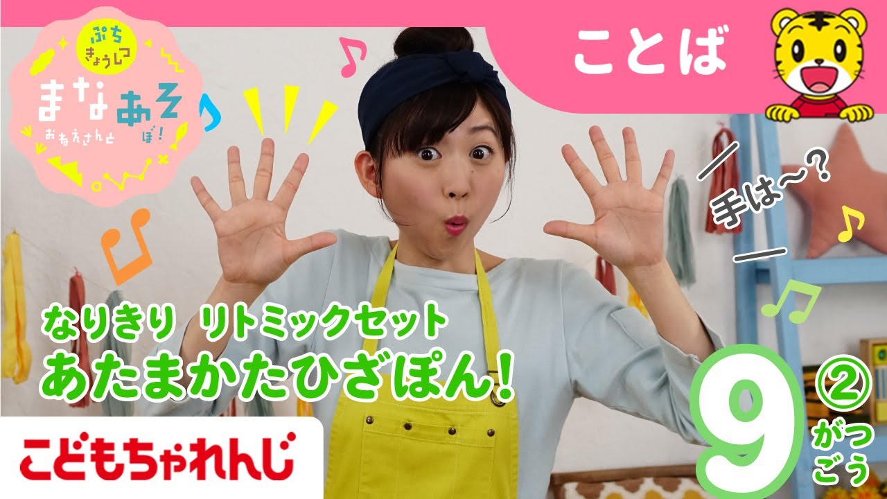 まなお姉さんとあそぼ！「まなあそ」9月号②（後編）なりきりリトミックセット＆なりきりえほん  絵本よみきかせ｜1・2歳向け〈ぷち〉【しまじろうチャンネル公式】