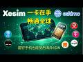 国行手机下载esim | #Eskiom流量卡 |  #Xesim | 一卡在手，全球手机号任你选