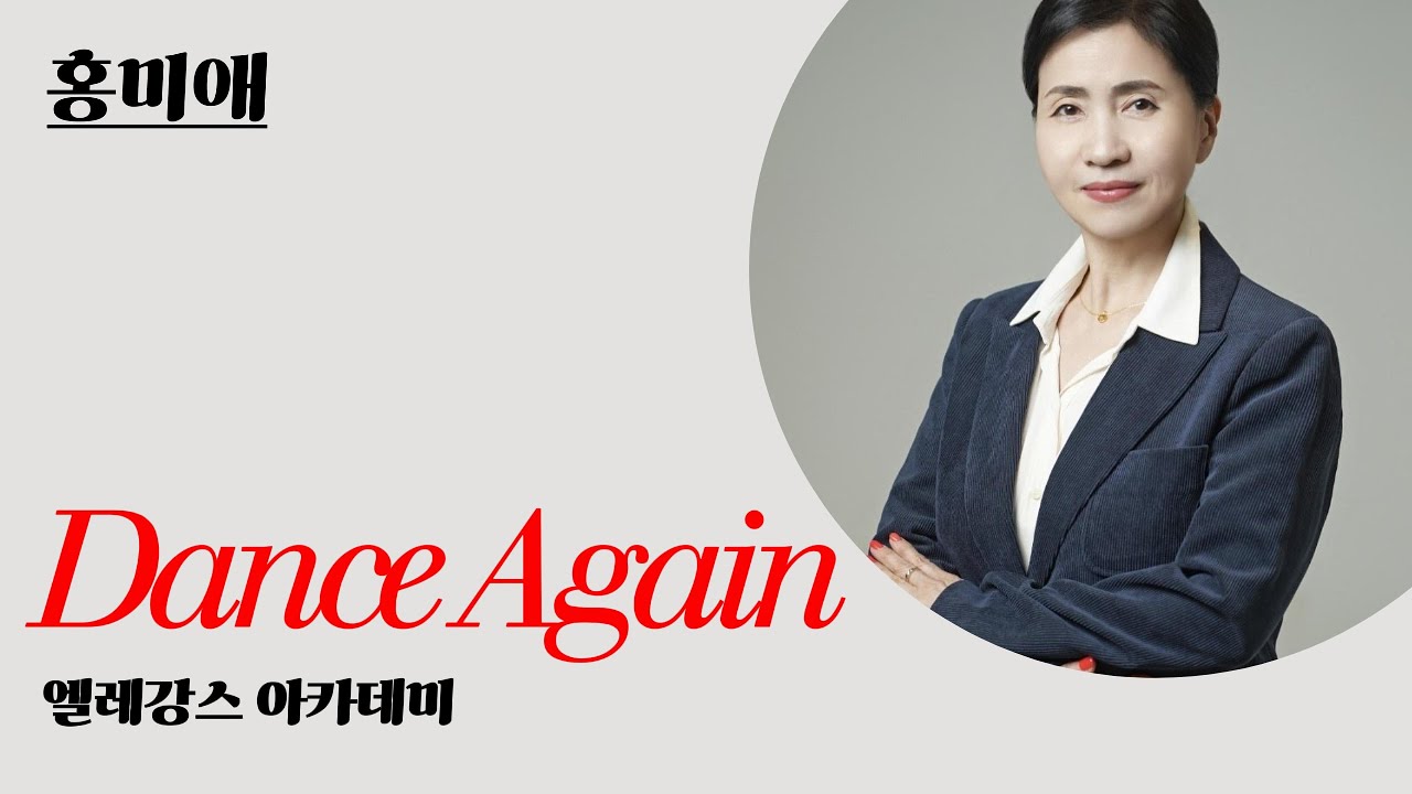 자이브 댄스✨ 홍미애 댄스어게인