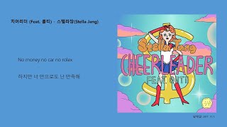 치어리더 (Feat. 올티) - 스텔라장(Stella Jang)/ 가사 첨부