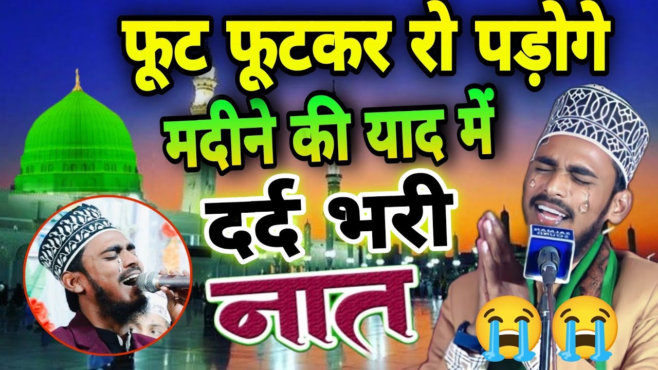 बहुत ज्यादा रुलाएगी ये नात,Nahi Hai Koi Duniya mein hamara ya Rasool Allah, Ashad Raza barkati