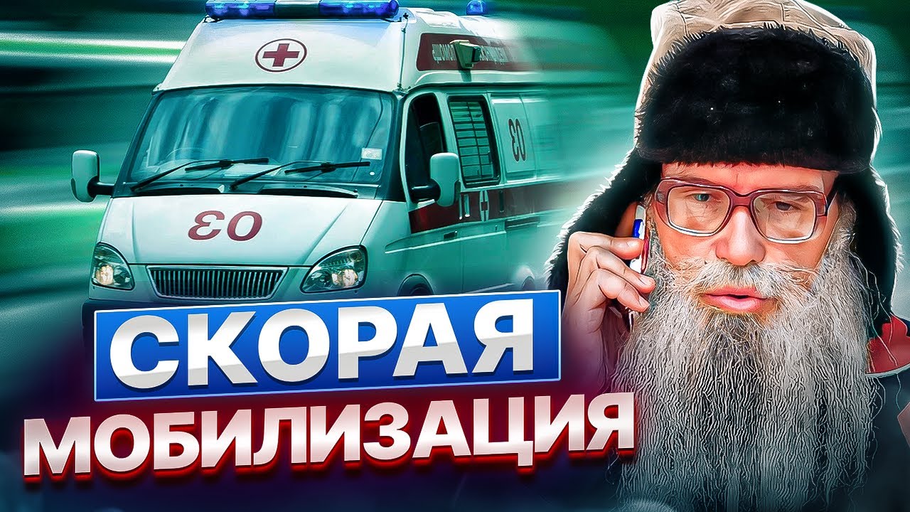 Песня деда Архимеда о цене мобилизации. Скорая помощь - YouTube