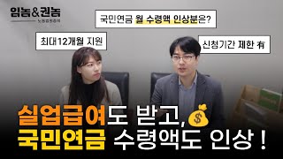 실업급여 받으면서 국민연금도 불리는 방법! 신청기간 제한 있습니다!