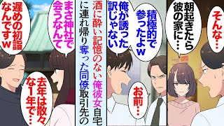 【漫画】去年、社内恋愛していた彼女が酒の勢いで俺の大嫌いな男性同僚と関係を持ち別れることになった「奪うつもりじゃなかったけどなｗ」→遅れていった初詣で取引先の女性担当に会いお茶に誘われ【マンガ動画】