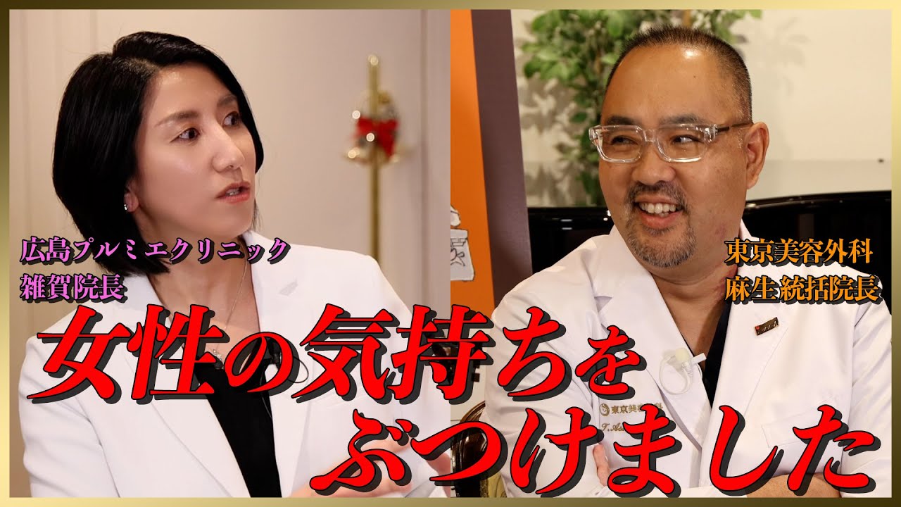 麻生泰先生と初対談｜美容医療業界は男社会？ - YouTube