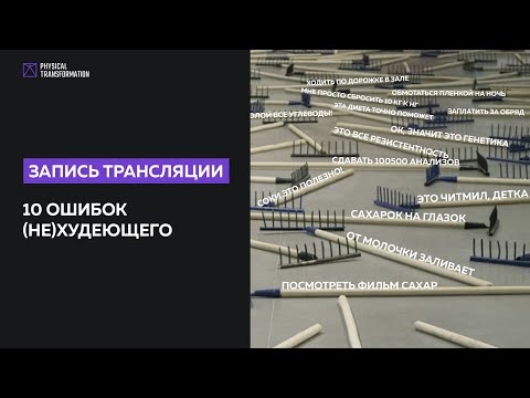 Как Сбросить Вес и Надолго Сохранить Результат? ТОП-10 Ошибок Худеющих