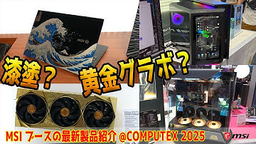 【COMPUTEX 2025】MSIブース！黄金グラボや漆塗りノートPC？最新自作PCパーツもチェック！【MSI】