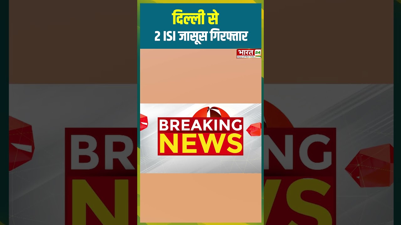 दिल्ली से 2 ISI जासूस गिरफ्तार 