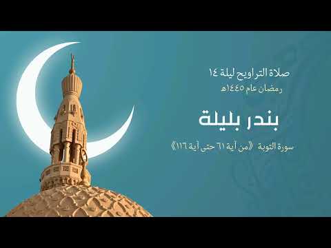 تلاوة هادئة تبعث الطمأنينة للقلب بصوت الشيخ بندر بليلة سورة التوبة بصلاة التراويح عام١٤٤٥هـ اكسبلور 