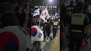 그따위로 선거 하려면 ! 대구 TKYC 애국청년들 부정선거 규탄대회 ! 대구 동성로 중앙로 등 주요 시가지 계몽행진 2026. 6. 12. @밝은해TV