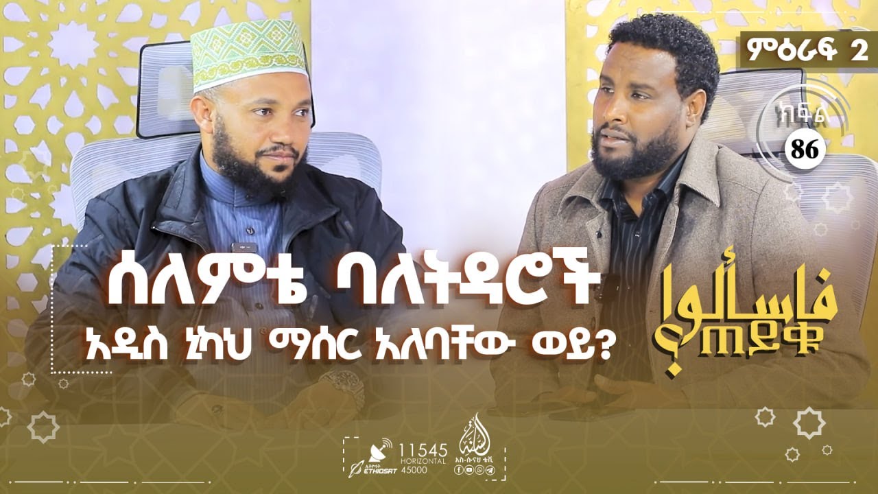 ባለትዳር ሰለምቴዎች አዲስ ኒካህ ማሰር አለባቸው ወይ? እና ሌሎችም | ምዕራፍ 2 ክፍል 86 TAYQU EPS 86