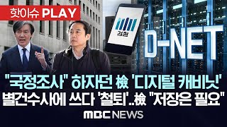 '증거의 왕' 휴대전화 정보 통째로 '디지털캐비닛' 저장..검찰 별건 수사 활용하다 법원 "위법" 철퇴..'尹 명예훼손' 수사에서도 논란 - [핫이슈PLAY] 2024.04.26