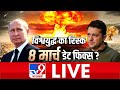 Russia Ukraine War Live Update | Russia Declares Ceasefire | TV9 LIVE