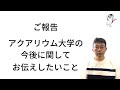 【大切なご報告】今後のアクアリウム大学について