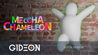 Стрим: Meccha Chameleon - ПРЯТКИ СО СТРИМЕРАМИ! НОВЫЙ ПЕРСОНАЖ ЖЪРЧИК И НОВЫЕ ПОЗЫ!