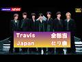 Travis Japan、新曲『陰ニモ日向ニモ』ダイジェスト公開!収録曲が神すぎる