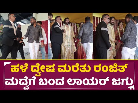 ಹಳೆ ದ್ವೇಷ ಮರೆತು ರಂಜಿತ್ ಮದ್ವೆಗೆ ಬಂದ ಲಾಯರ್ ಜಗದೀಶ್ | Ranjith Marriage | Lawyer Jagadeesh | Love | SStv ಹಳೆ ದ್ವೇಷ ಮರೆತು ರಂಜಿತ್ ಮದ್ವೆಗೆ ಬಂದ ಲಾಯರ್ ಜಗದೀಶ್ | Ranjith Marriage | Lawyer Jagadeesh | Love | SStv