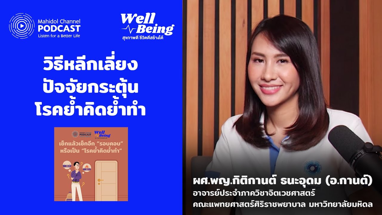 วิธีหลีกเลี่ยงปัจจัยกระตุ้นโรคย้ำคิดย้ำทำ | HIGHLIGHT Well-Being EP.21