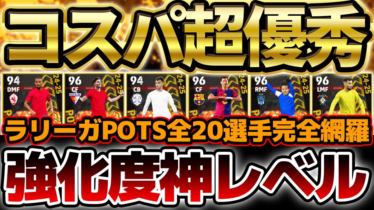 【コスパ神】全員別人レベルの超絶強化？！コスパ超優秀なラリーガPOTSは上位8名が激アツだ！意外に優秀な隠れ当たり枠も絶対に見逃すな！！【eFootball/イーフト2024アプリ】