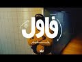 حليم تاج السر فاول Foul Hleem Taj Alser Official Music Video أغنية الموسم Hleem Taj Alser فاول 