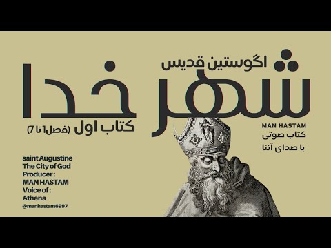 2 شهر خدا اثر آگوستین قدیس درک تقابل جاودانه انسان و خداوند کتاب اول فصل 1 تا 7 Shahre Khoda