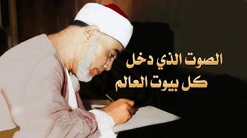 تلاوة نادرة جدا! الشيخ محمود خليل الحصري سورتا يوسف 101 والرعد 15 الإذاعة المصرية 1964م لأول مرة