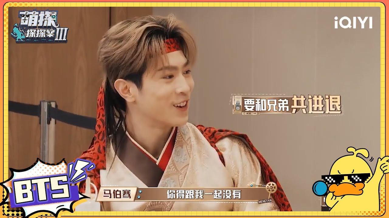 【未播】马伯骞吐槽黄子韬总“情感勒索”！李维嘉说跟谢娜联系靠随缘！| #萌探探探案3 EP5 The Detectives' AdventuresIII | iQIYI精选