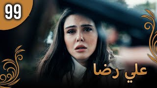 علي رضا - الحلقة 99 مترجمة للعربية (نسخة 2023)