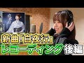 塩乃華織「白夜行」レコーディング 歌本番ver.