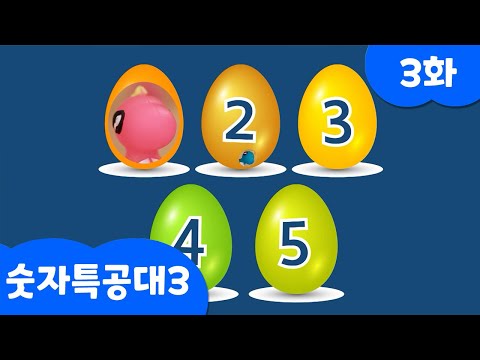 [미니특공대:숫자특공대X플레이런TV] 시즌3 EP03 <strong>엠마</strong> 아주머니의 알을 찾아줘!