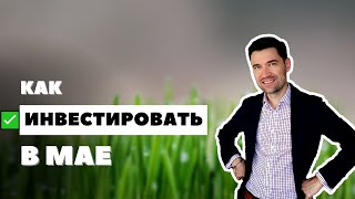 ДИВИДЕНДЫ СБЕРА. ВАЛЮТА. КАК ИНВЕСТИРОВАТЬ В МАЕ 2023