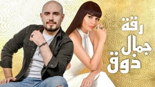 سيرين عبدالنور & عدي ايمن - ذوق جمال رقة ٢٠٢١