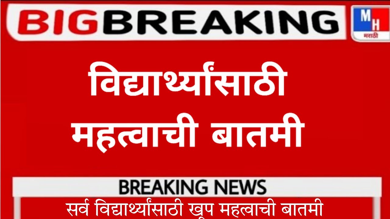 MAHARASHTRA School, College Reopen Big Update ||