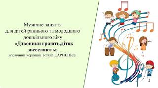Музичне заняття: " Дзвоники грають, діток звеселяють"  3 -й; 4 - й р ж.