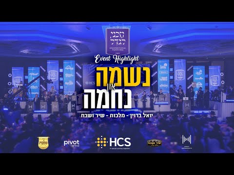 HCS presents: Neshuma V’nechuma feat. Yoely Braun