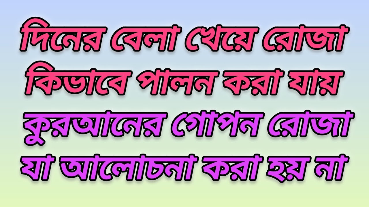 গোপন রোজা কি এবং খেয়ে কিভাবে রোজা করবেন। 