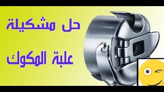 انتباه فقط لهذة الملاحظه( مهمه جدا) | سبب تقطيع الخيط في ماكينة الخياطة