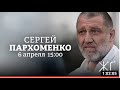 Сергей Пархоменко на канале “Живой Гвоздь” в программме “Персонально ваш”. 06.04.2022