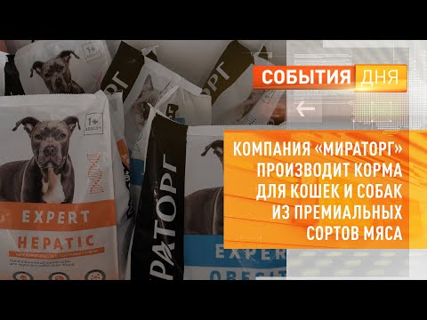 Компания «Мираторг» производит корма для кошек и собак из премиальных сортов мяса