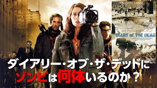 ロメロ監督渾身のゾンビ映画5作目にして異常事態発生❓結末を見届けろ‼【 ゾンビ 映画 考察】