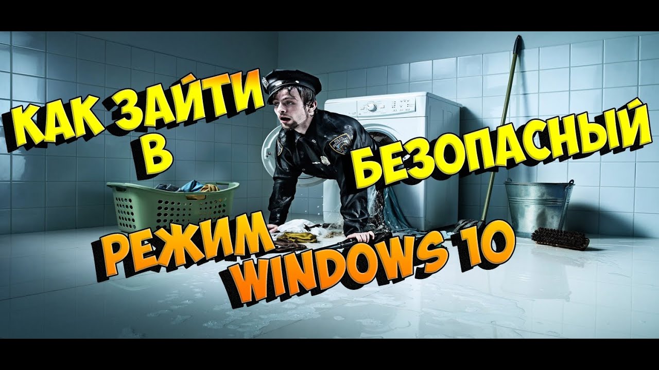 КАК ЗАЙТИ В БЕЗОПАСНЫЙ РЕЖИМ WINDOWS 10 How to Get to Safe Mode in Windows 10