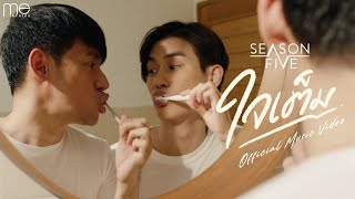 ใจเต็ม - Season Five [OFFICIAL MV]