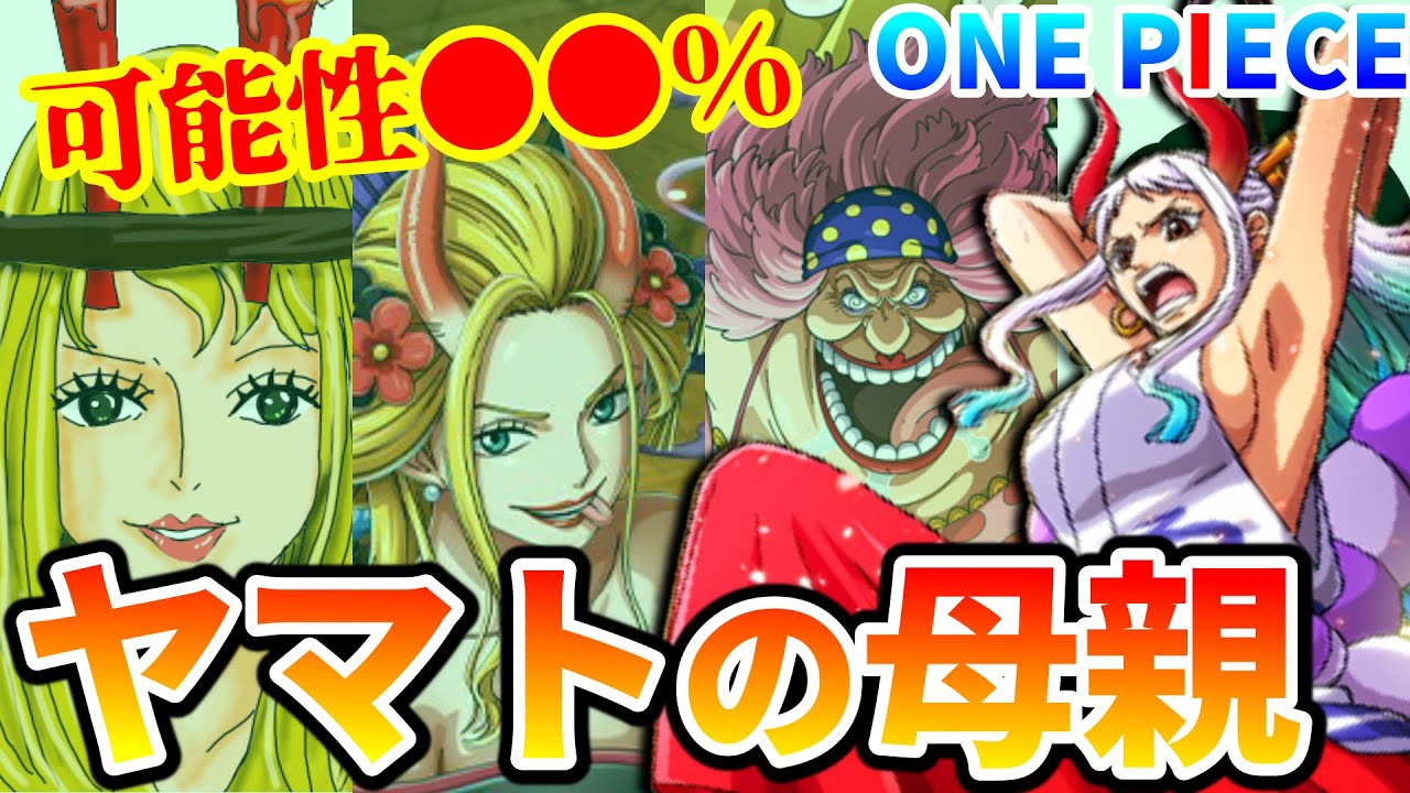 重要人物 ヤマトの母親は登場している マネマネの伏線はここで回収されるのか ワンピース One Piece Youtube