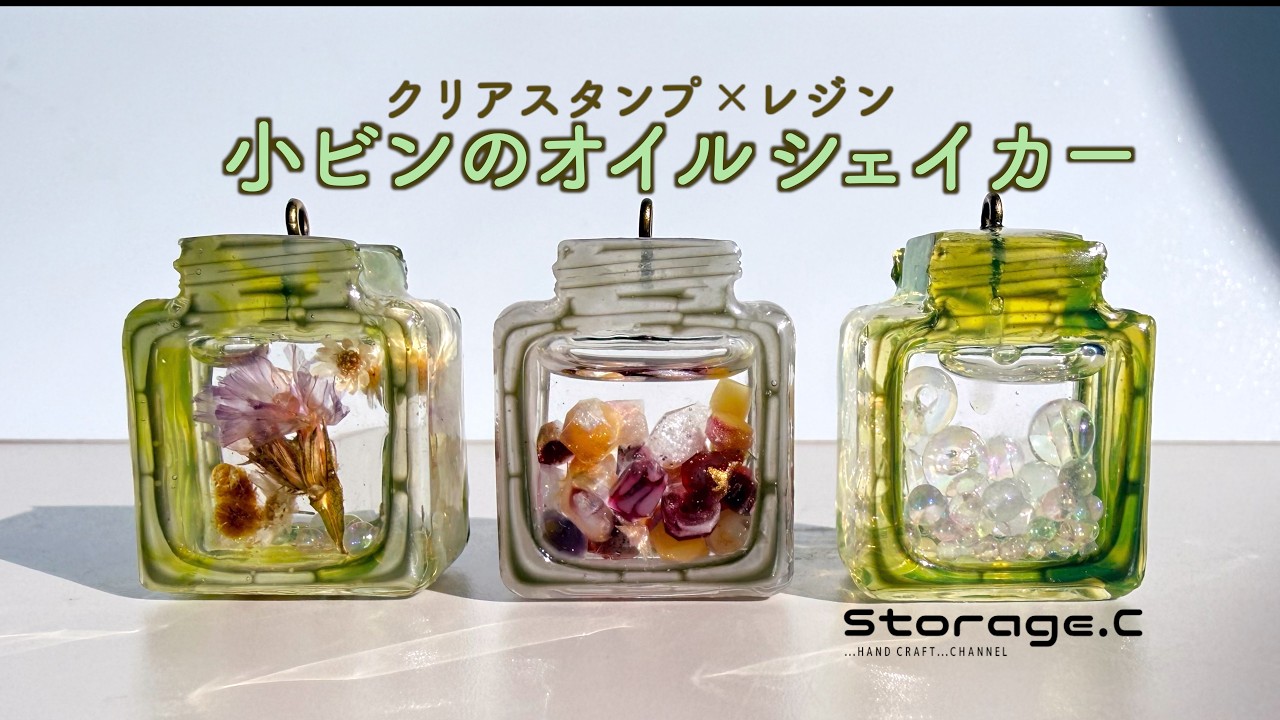 【UVレジン】クリアスタンプ×レジン 小ビンのオイルシェイカー