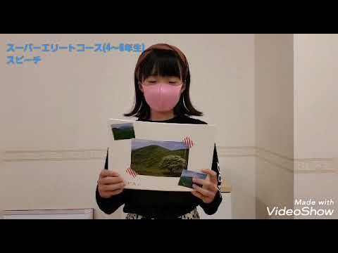 スーパーエリートコース 4 6年生 スピーチ Youtube スーパーエリートコース 4 6年生 スピーチ Youtube