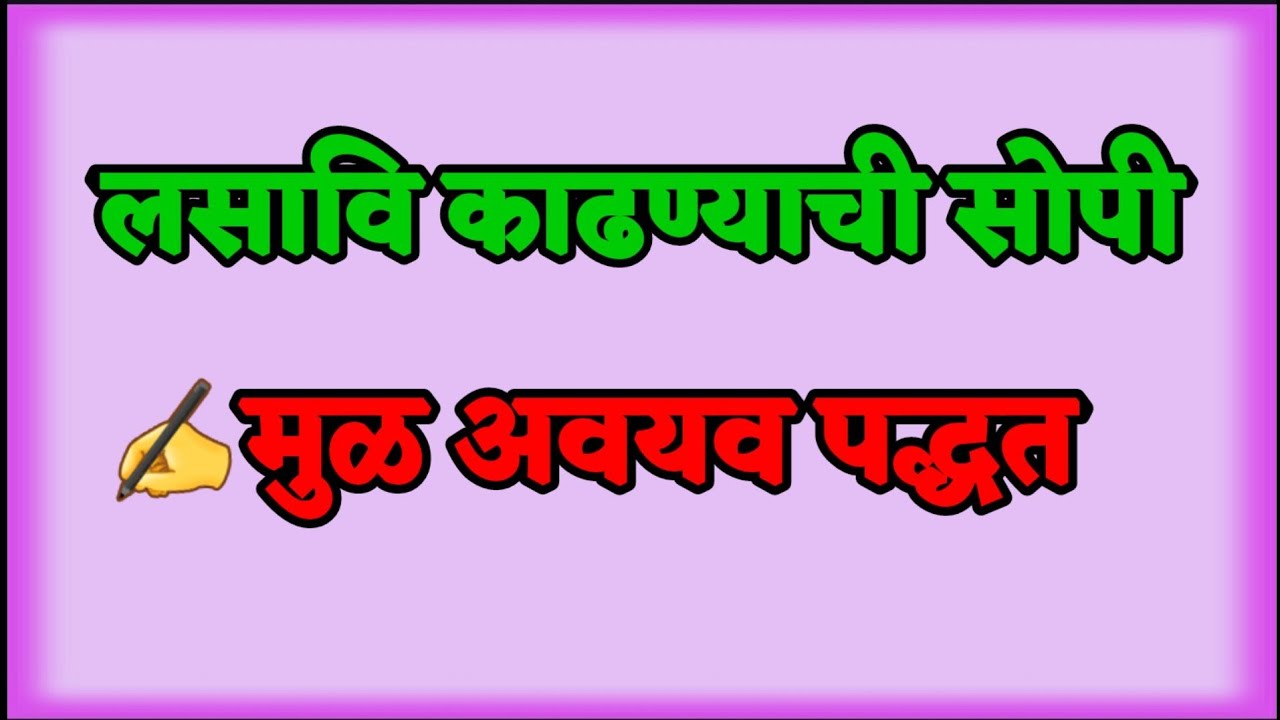 #लसावी #LCM # मूळ अवयव पद्धत #MathTricks #स्पर्धापरीक्षा| Smart Genius Maths |