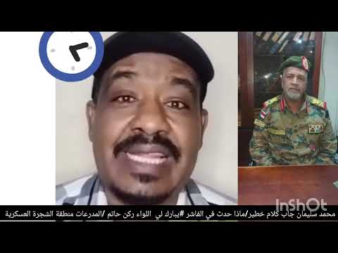 محمد سليمان جاب كلام خطير ماذا يحدث في فاشر يبارك لي اللواء ركن حاتم المدرعات منطقة الشجرة