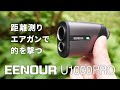 EENOUR ゴルフレーザー距離計 U1000PROの紹介 東京マルイ VSR-10 Gスペック ターゲットを測定しシューティング